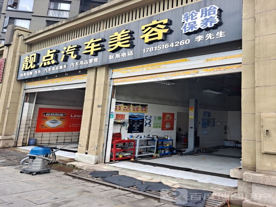 靓点汽车美容店