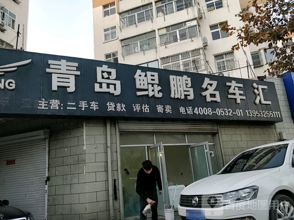 青岛鲲鹏名车汇(苏尚旗舰店)