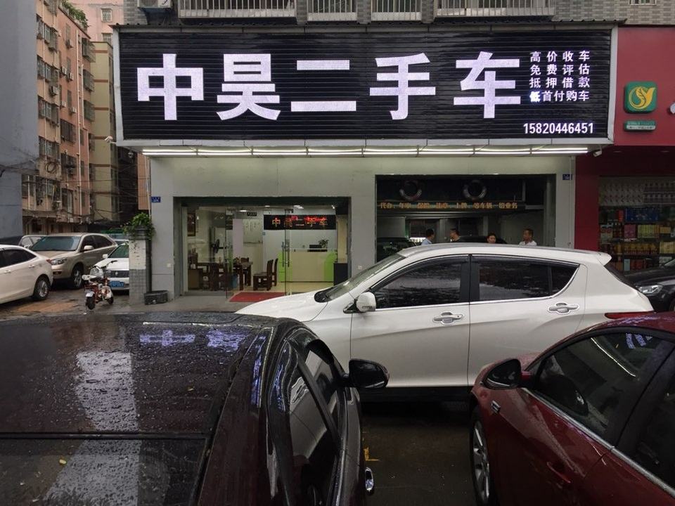 深圳中昊二手车