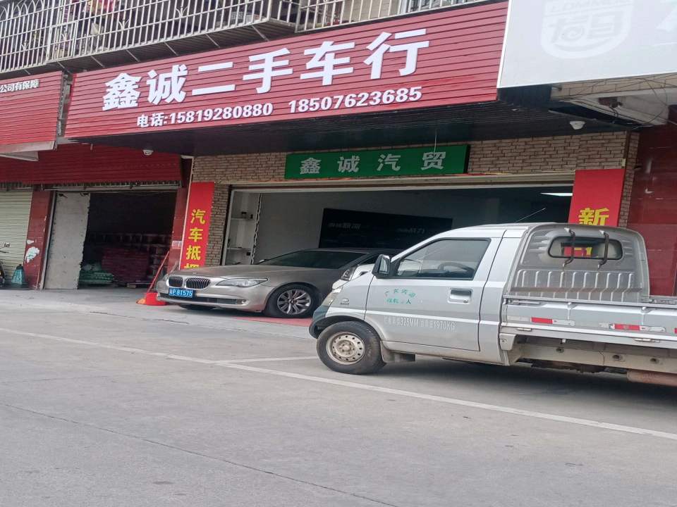 鑫诚二手车行(永福路)