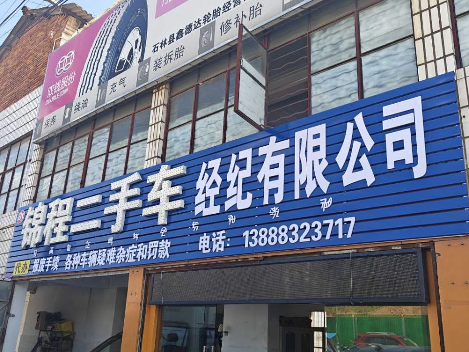 锦程二手车经纪有限公司(大屯店)