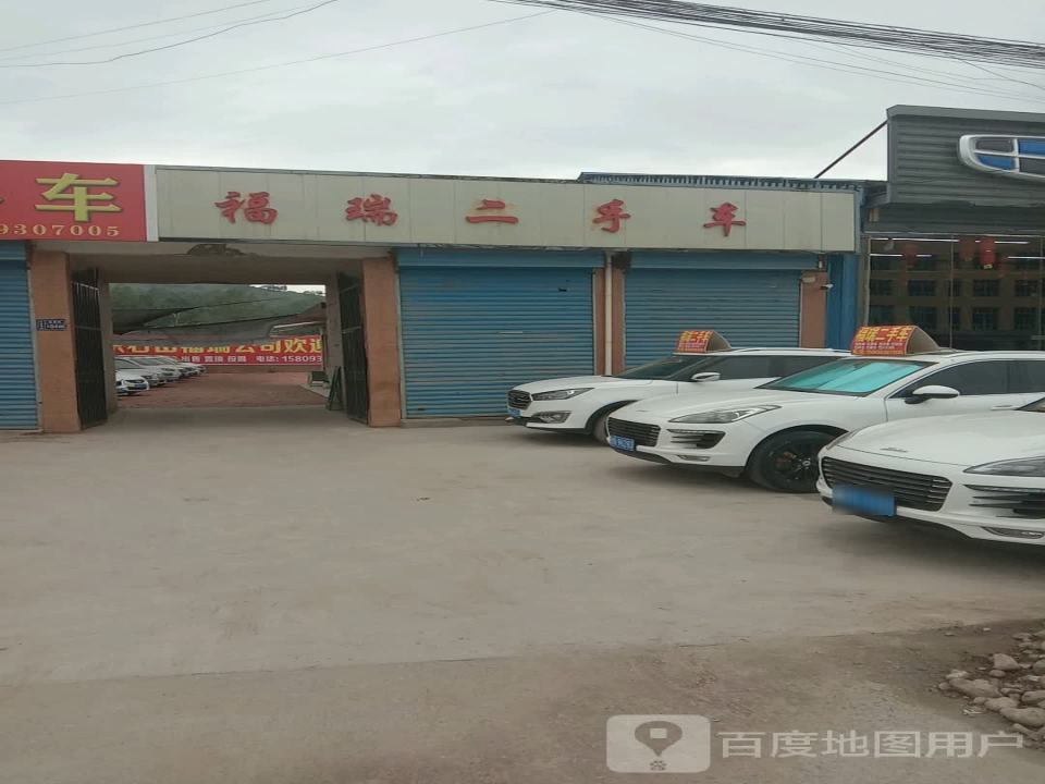 福瑞二手车