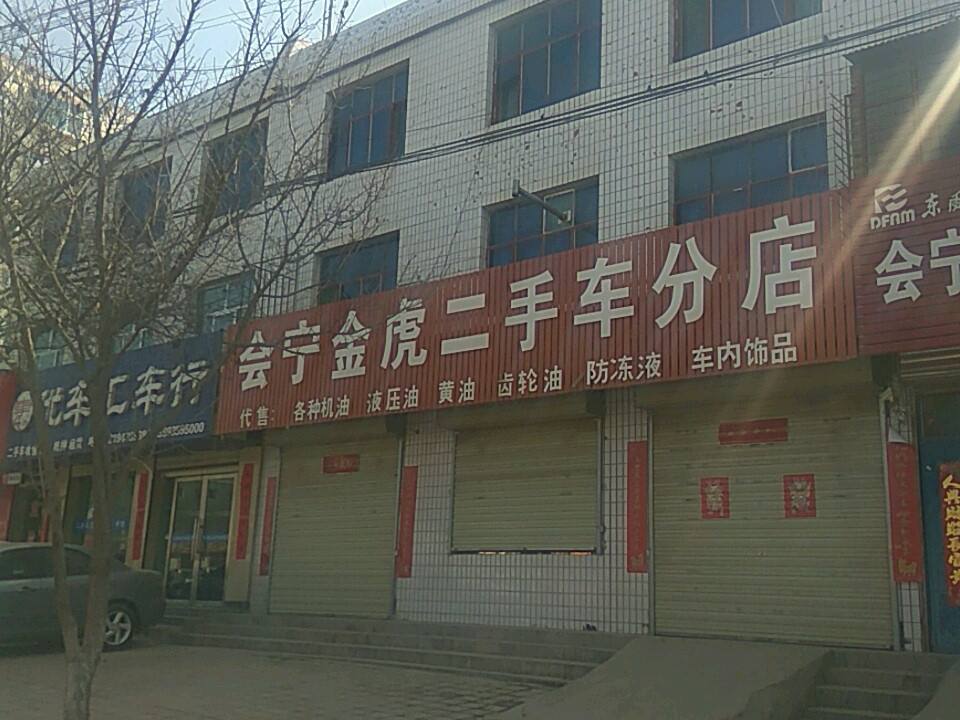 会宁金虎二手车分店