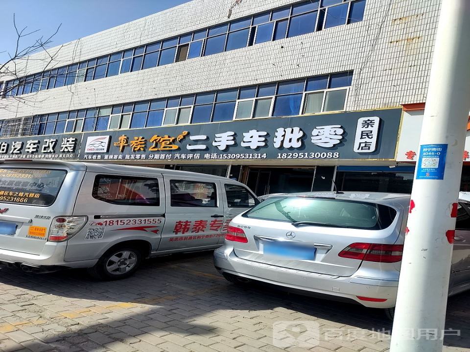 车族馆二手车批零(亲民店)