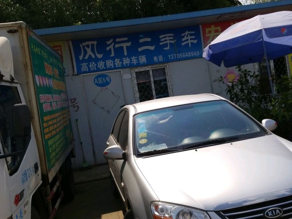 风行二手车