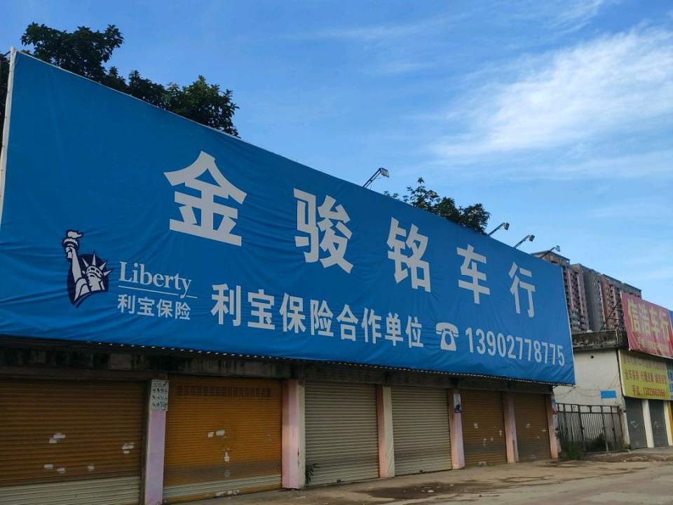 金骏铭车行(长江公寓北区北)