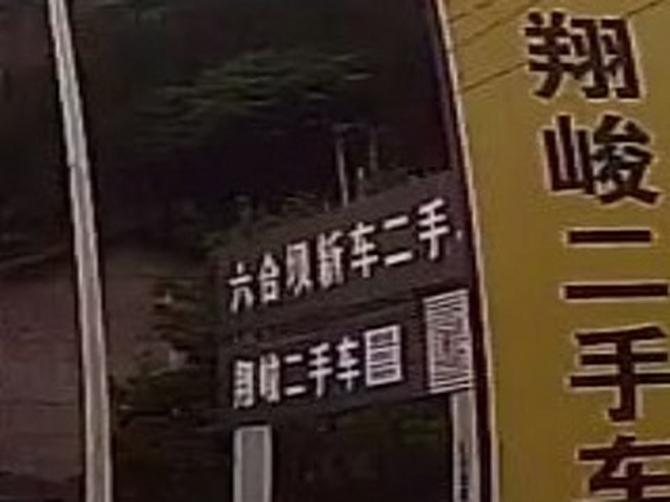 翔峻二手车