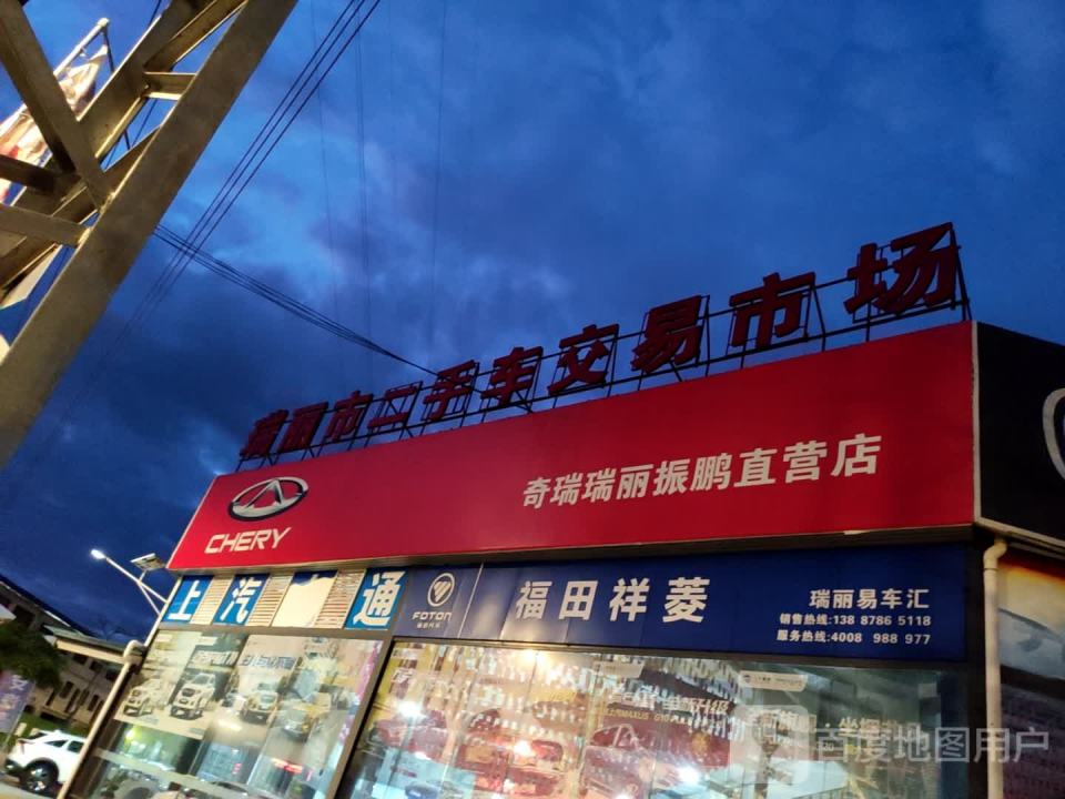 瑞丽市二手车交易市场(瑞章路店)