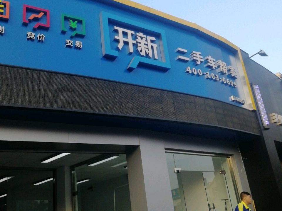 车开新二手车帮卖(民京路店)