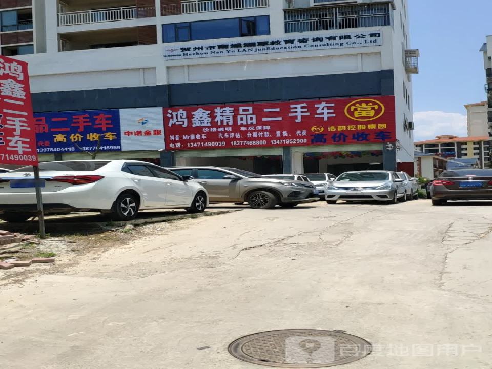 鸿鑫二手车(民兴南路)