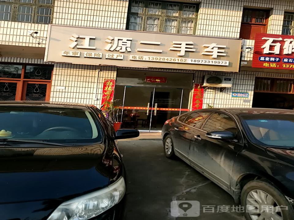 江源二手车