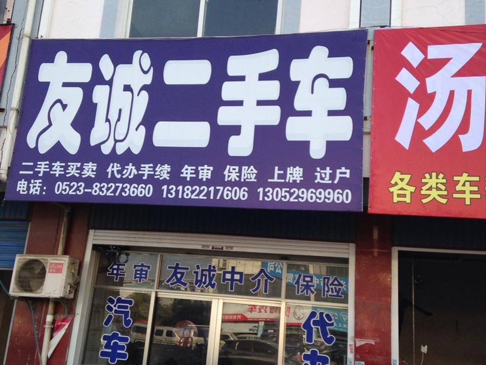 友诚二手车(五里西路店)