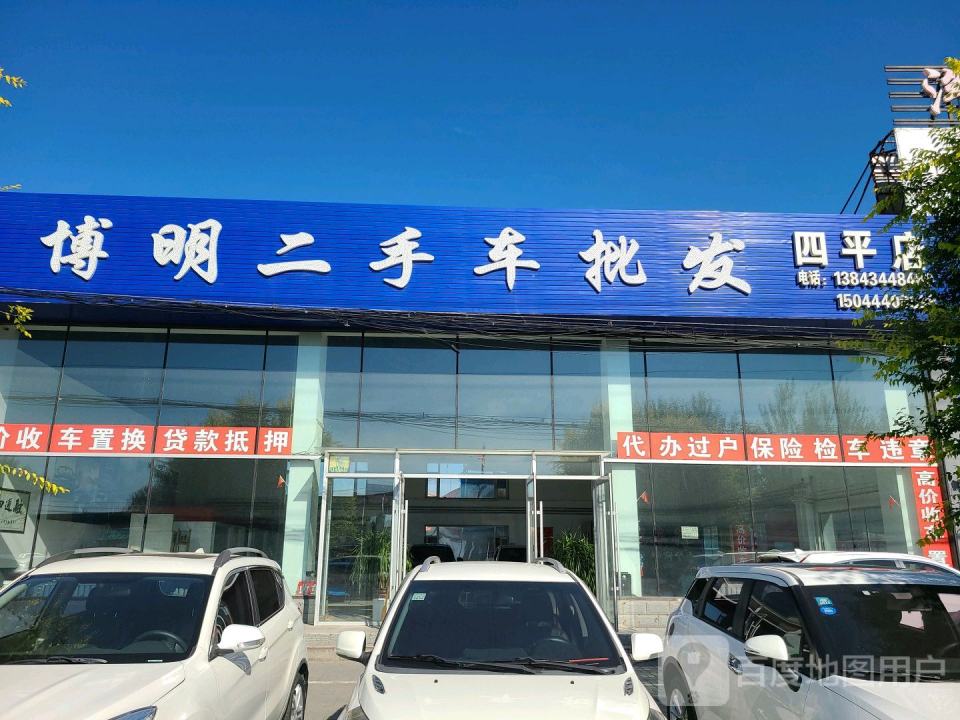 博明二手车批发(四平店)