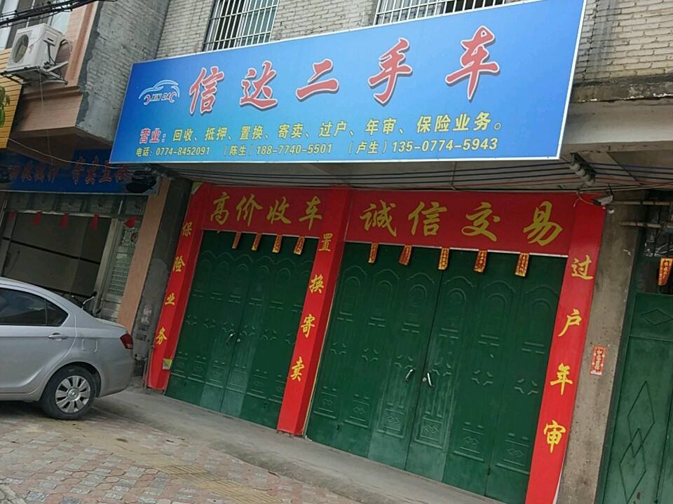 信达二手车(福昆线)