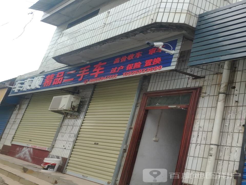 车来顺精品二手车