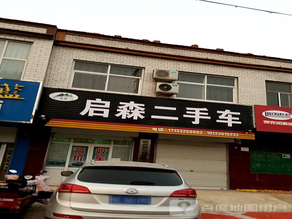 启森二手车