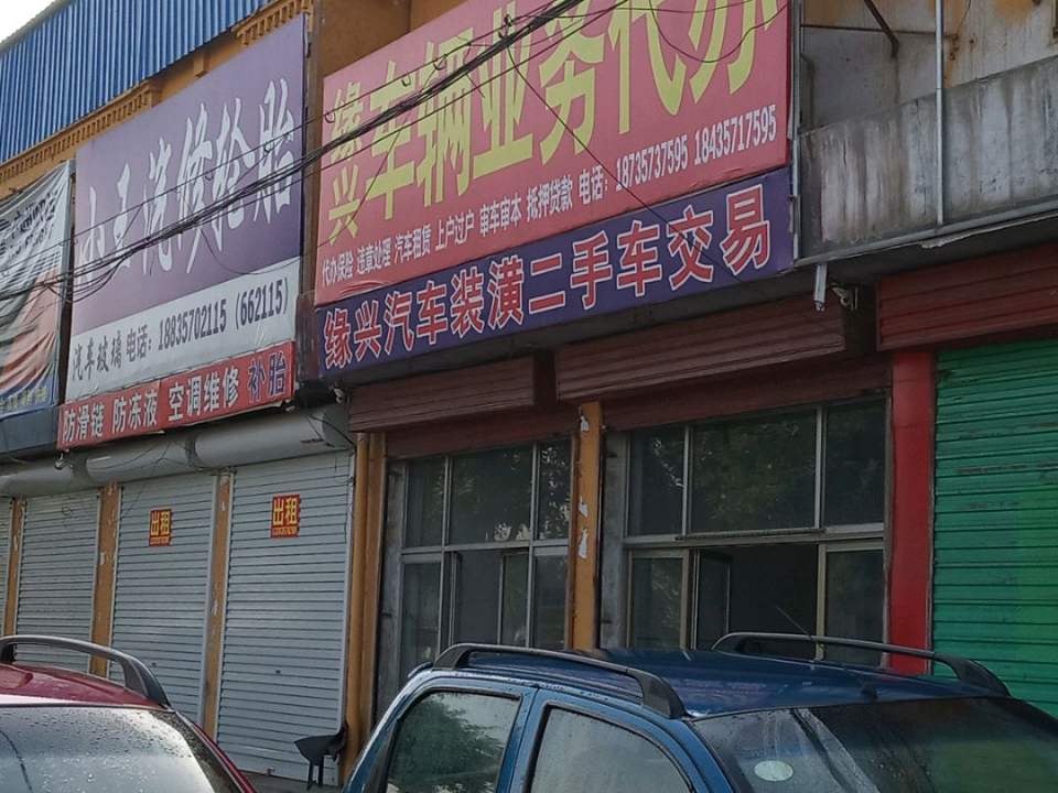 缘兴二手车