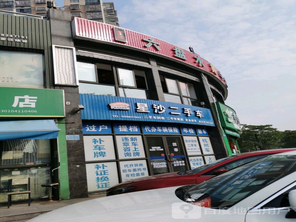 星沙二手车(高沙店)