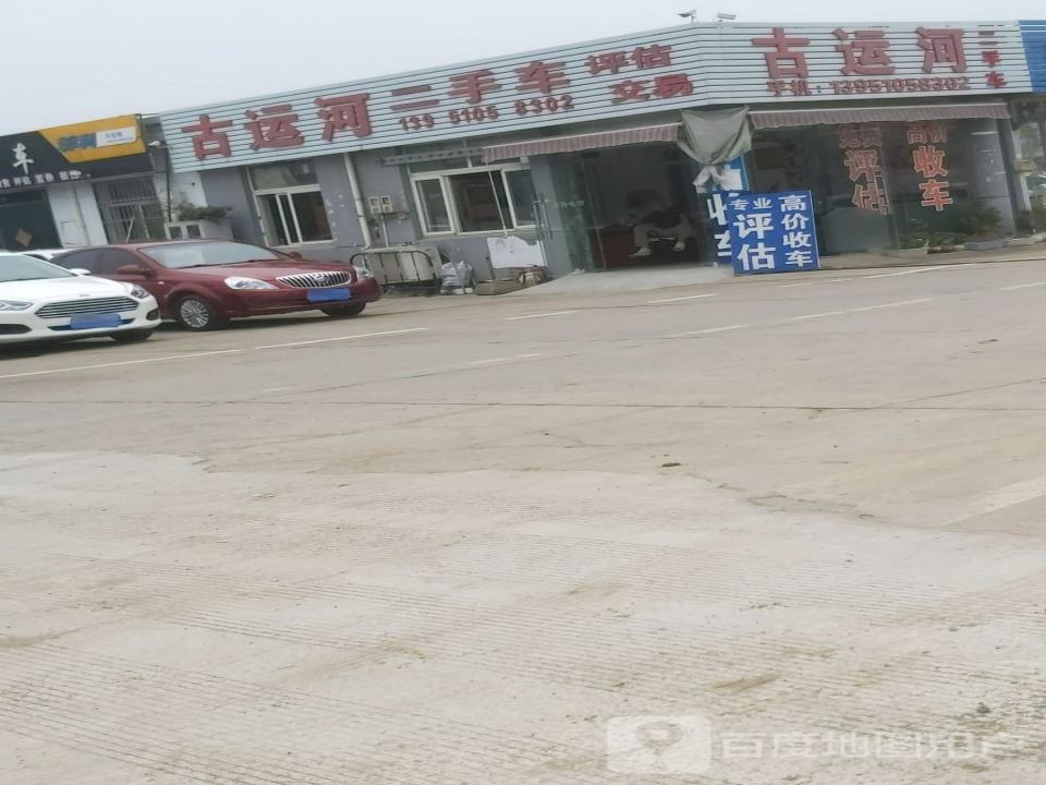 古运河二手车