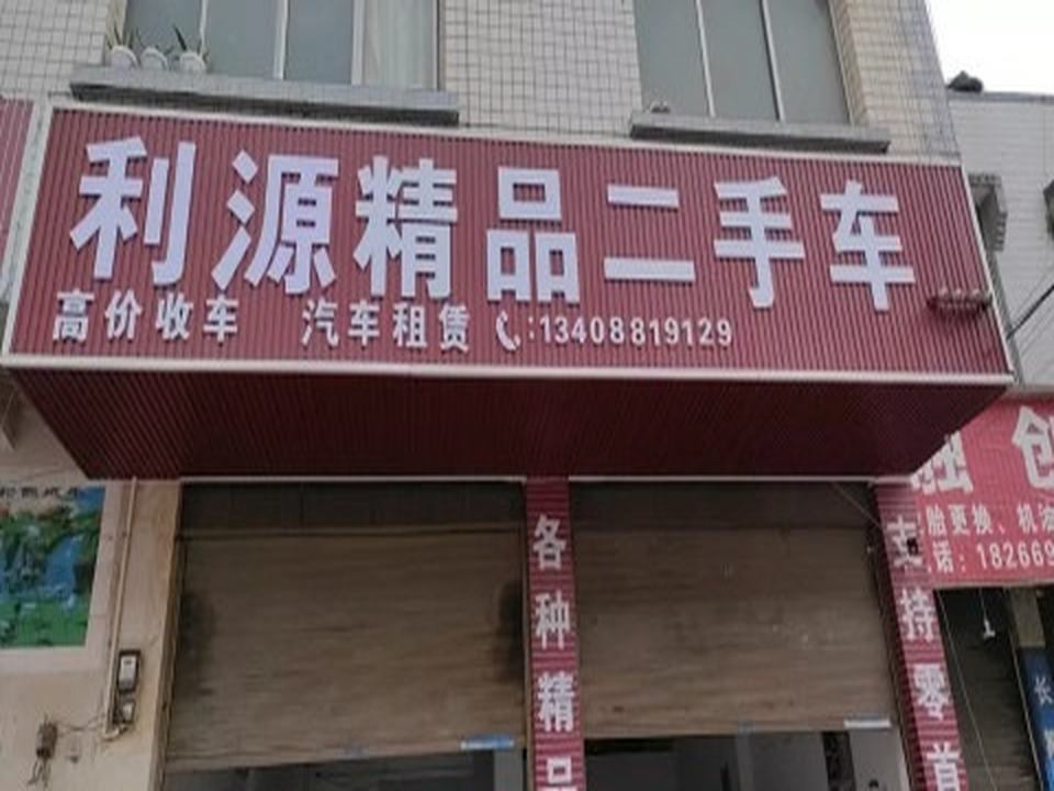 威信县利源二手车销售店