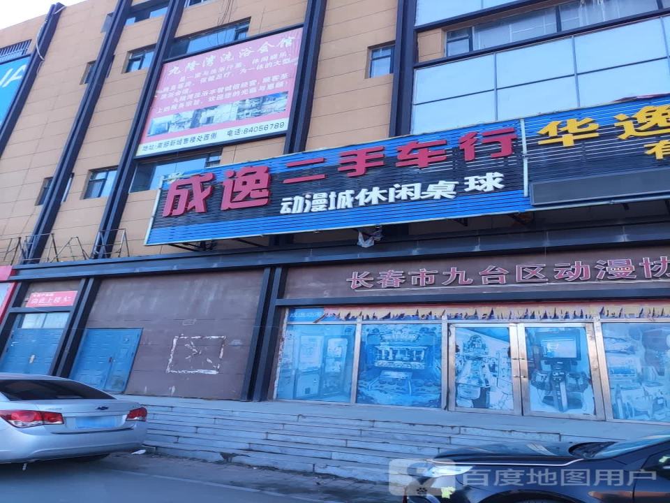 成逸二手车行(鹏宏新城广场店)