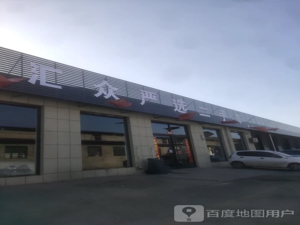 汇众严选二手车