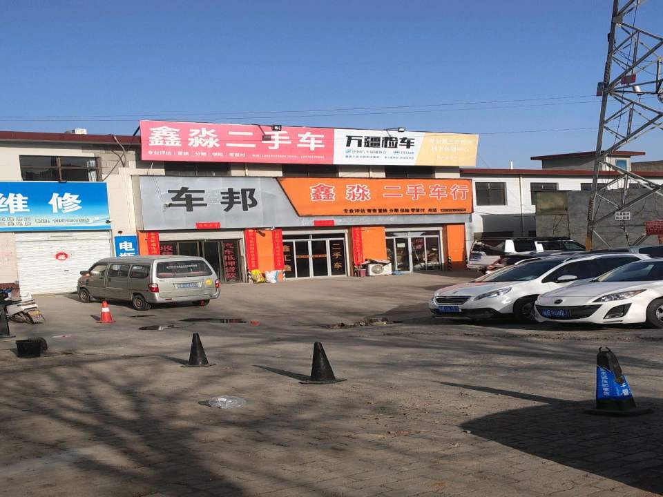 鑫淼二手车