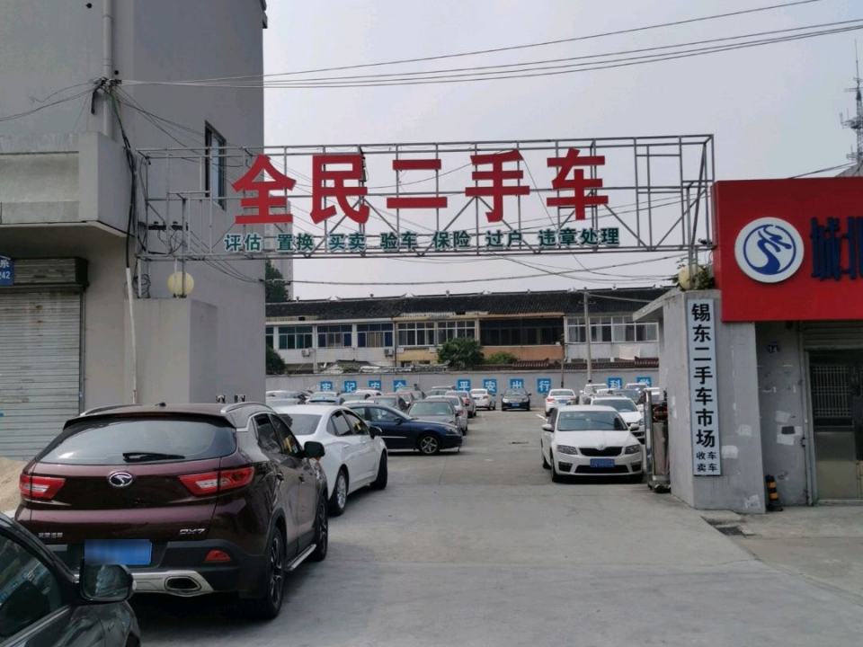 全民二手车