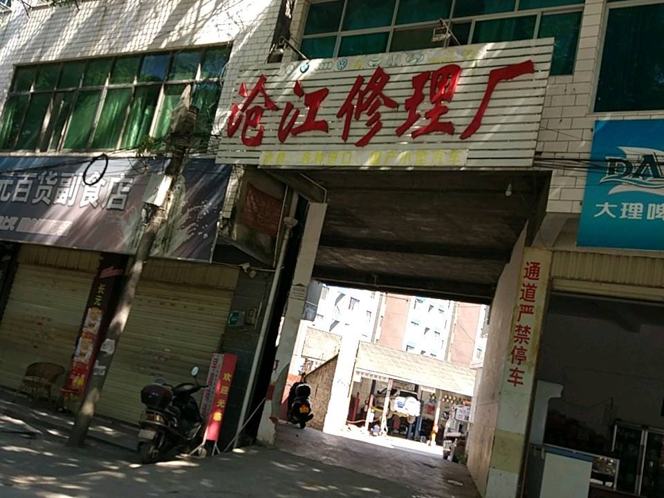 沧江修理厂