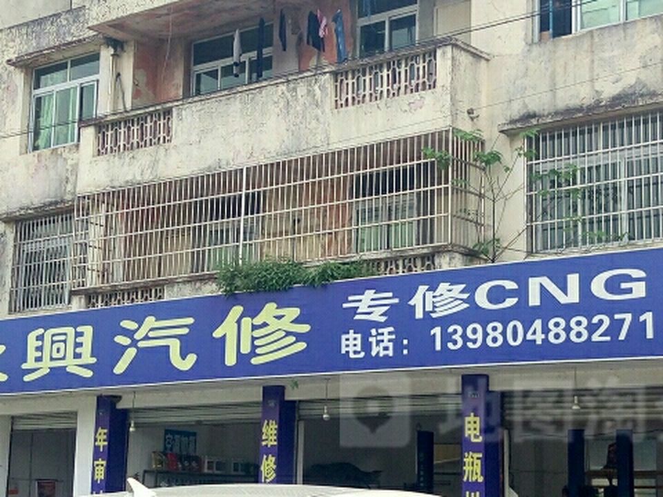 永兴汽修轮胎(昌平街店)