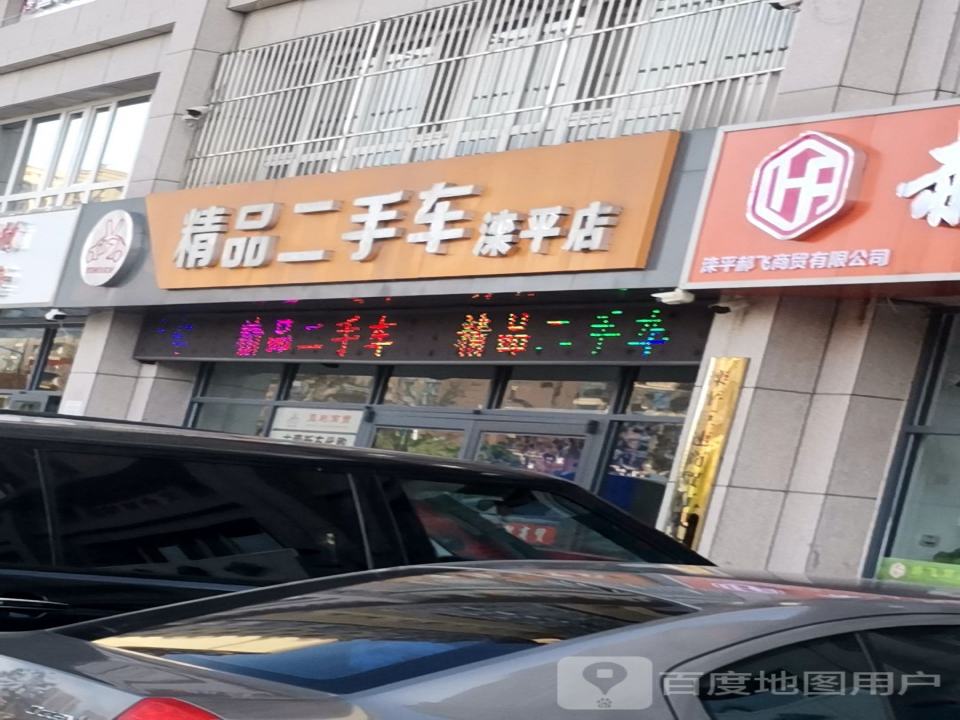 精品二手车(滦平店)