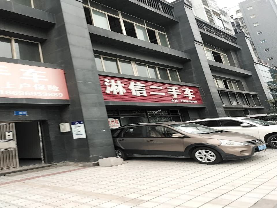 淋信二手车