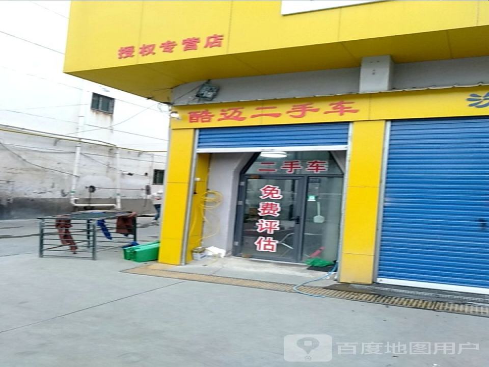 酷迈二手车(淞江路店)