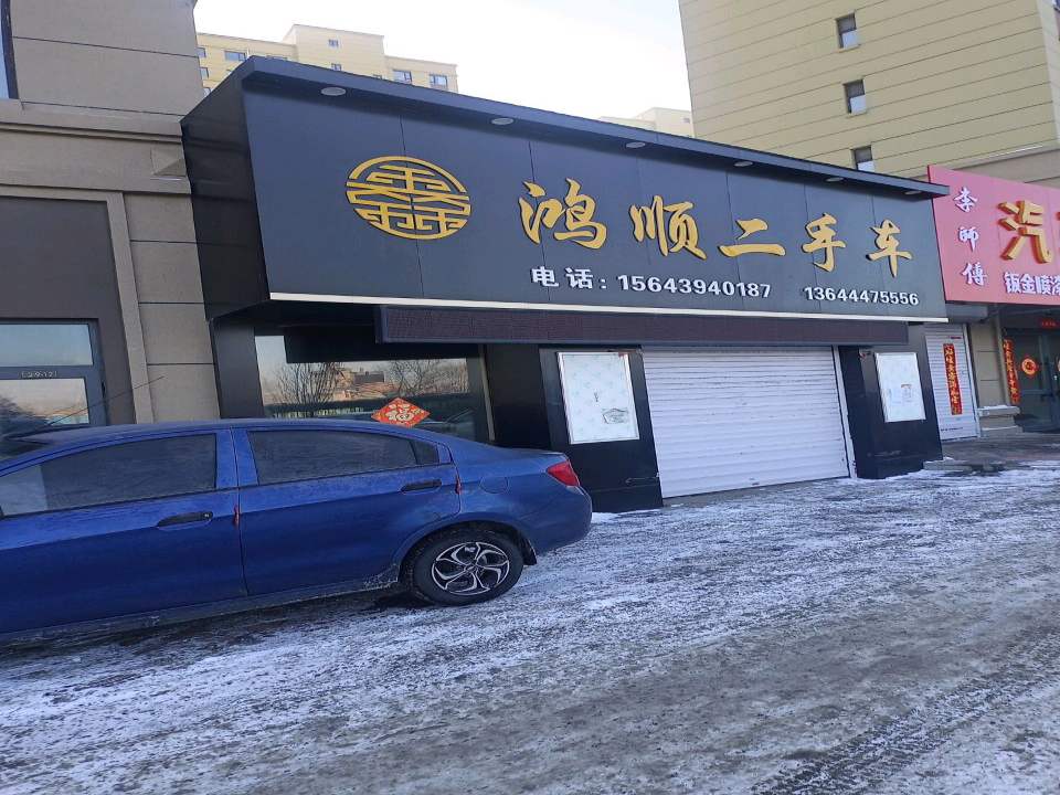 鸿顺二手车(桃山路)