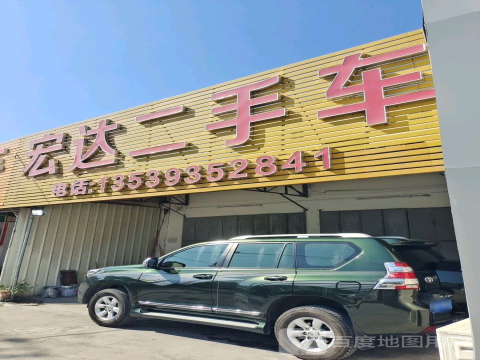 宏达二手车(深田路店)