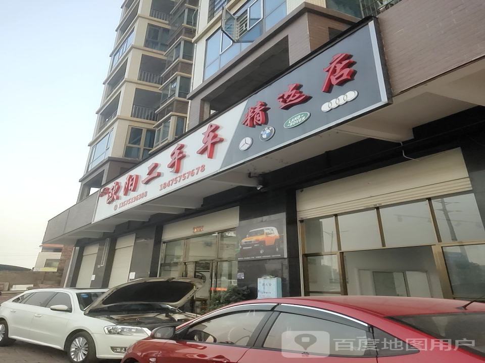 欧阳二手车精选店