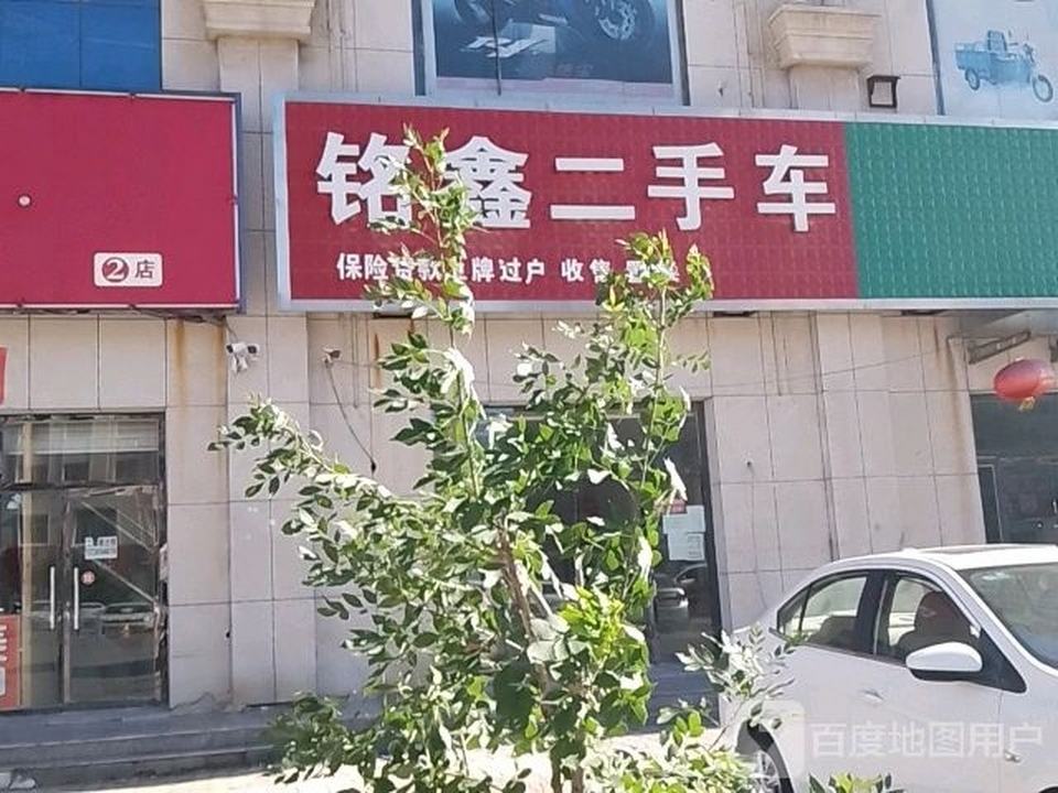 铭鑫二手车(京沈线)