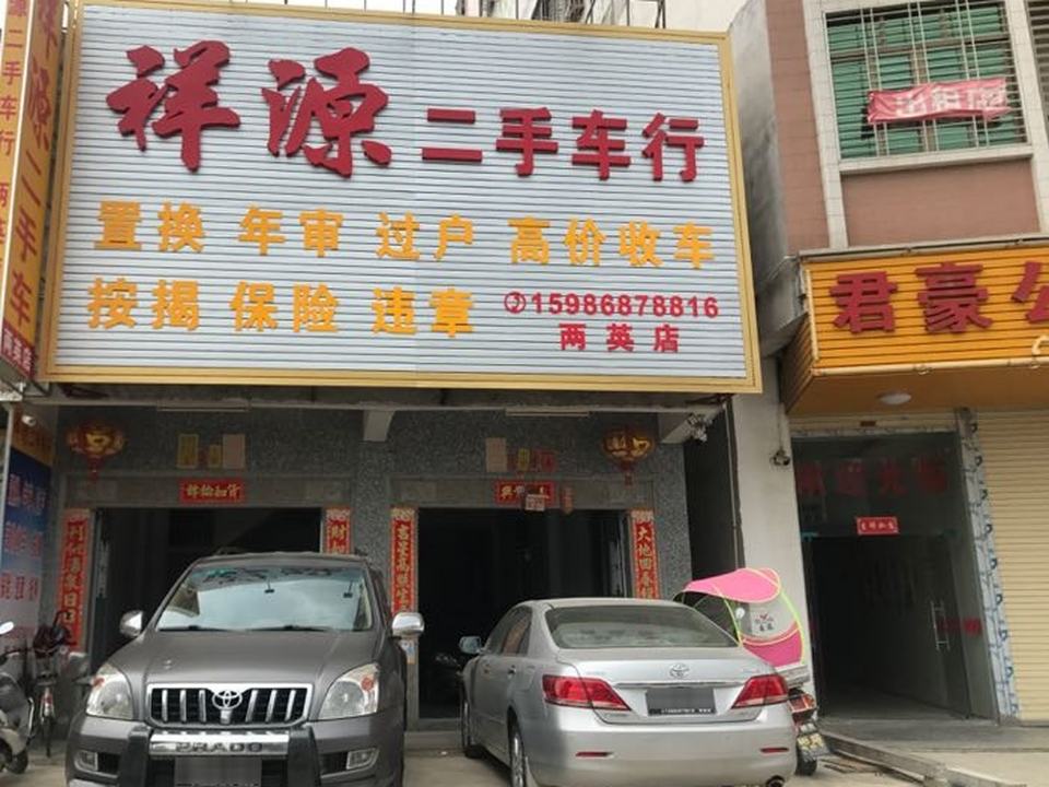 祥源二手车(两英店)