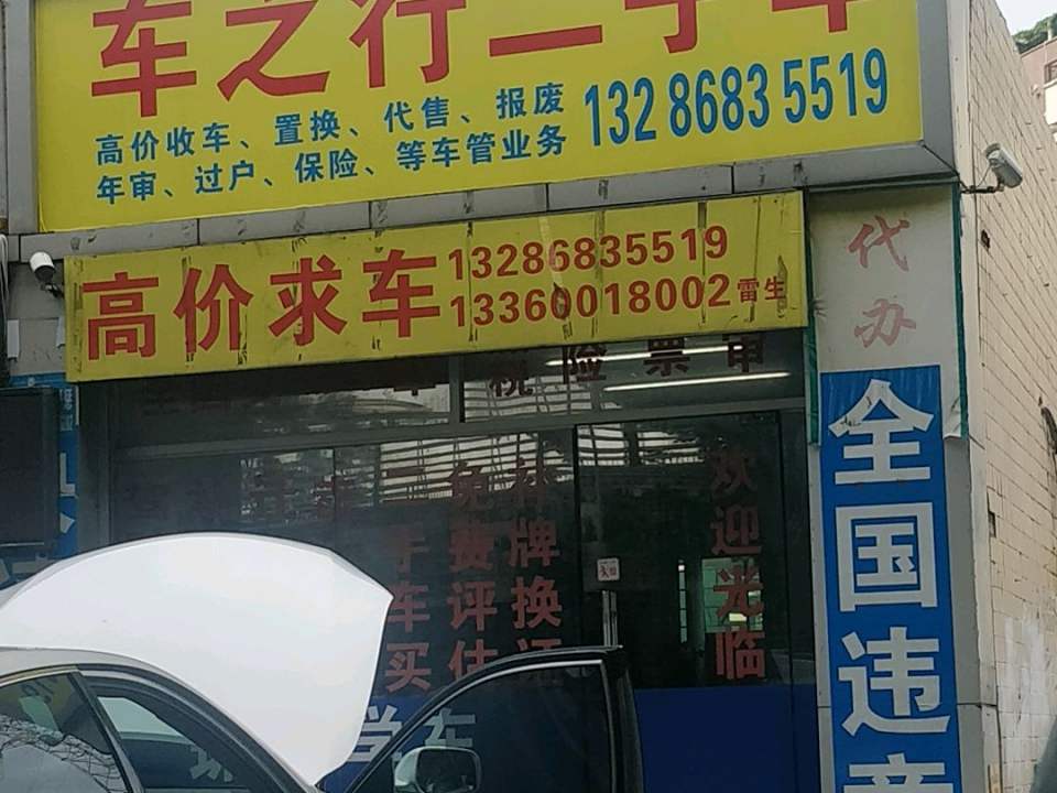 车之行二手车