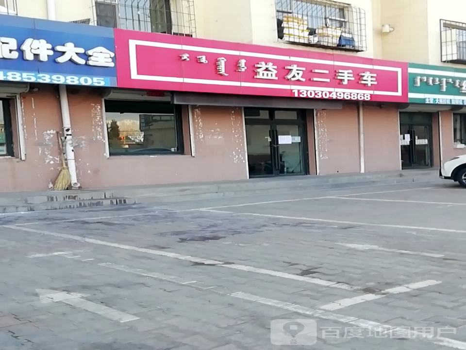 益友二手车(黄河大街店)