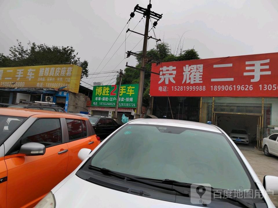 荣耀二手车