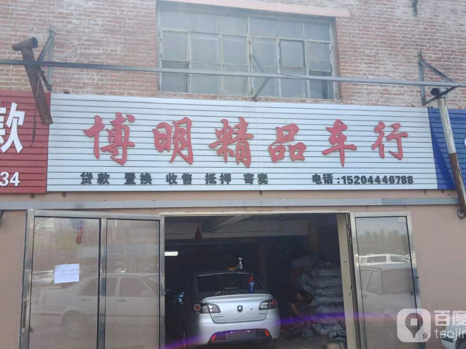 博明二手车批发(四平店)