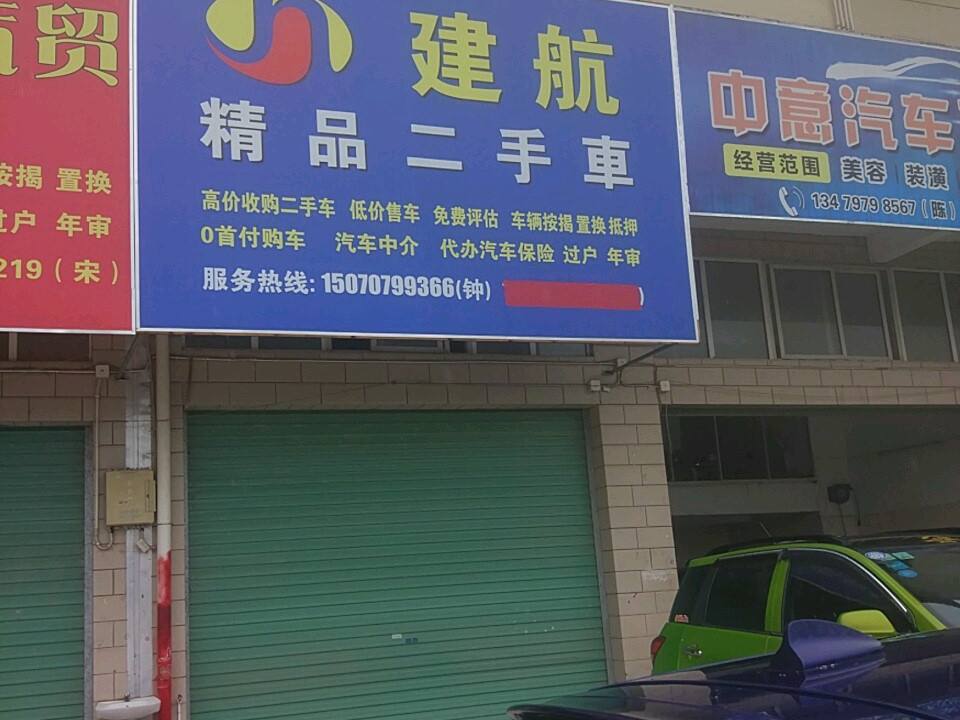 建航精品二手车