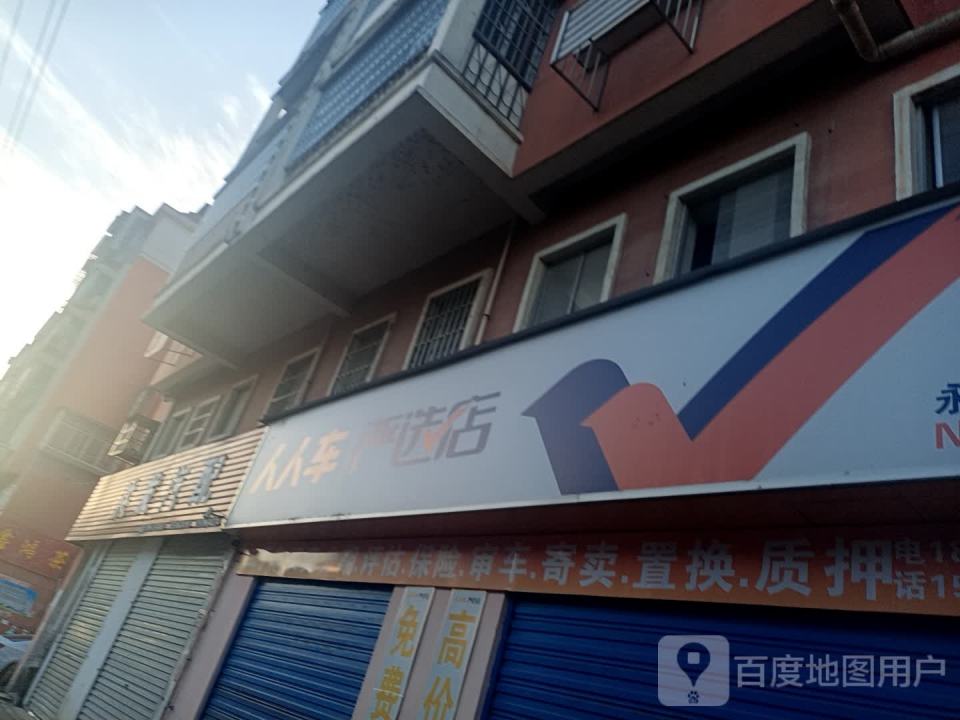 人人车严选店(永丰店)