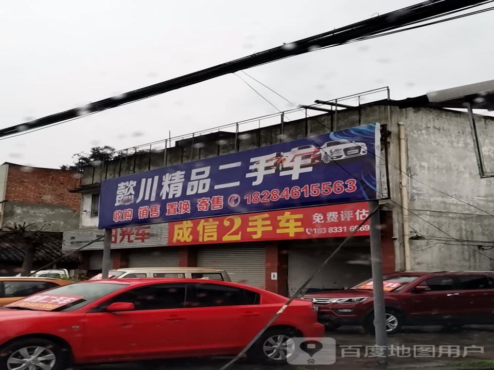 品诚二手车