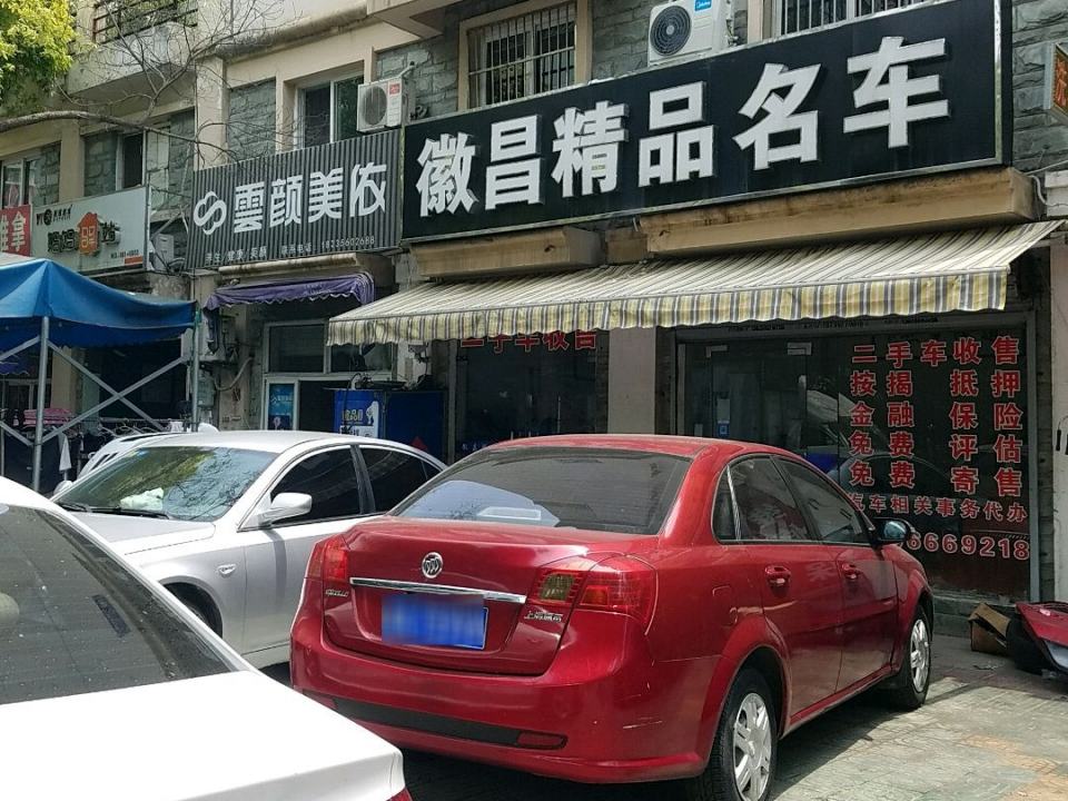 徽昌精品名车