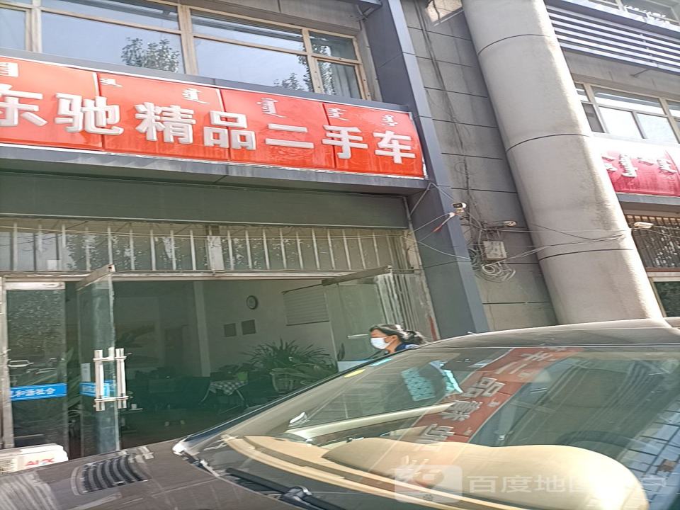 东驰精品二手车