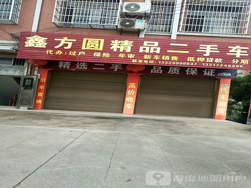 鑫方圆精品二手车