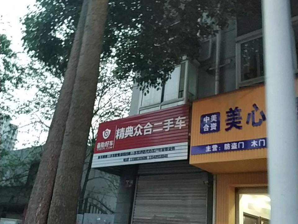 精典众合二手车