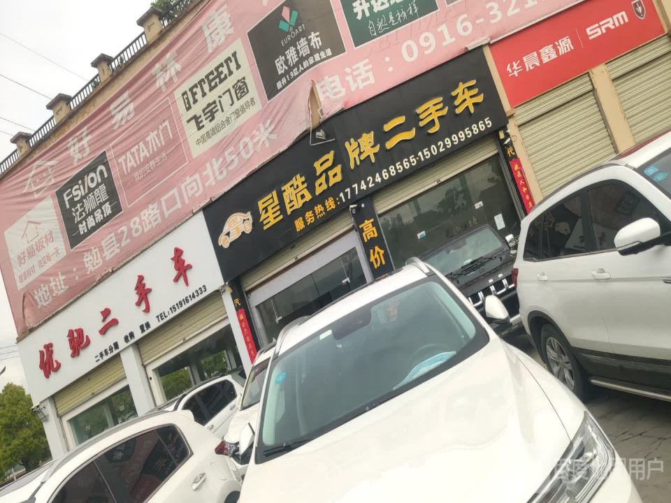 优驰二手车(勉县店)